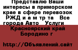 Представлю Ваши интересы в приморском крае в сфере перевозок РЖД и а/м тр-та - Все города Авто » Услуги   . Красноярский край,Бородино г.